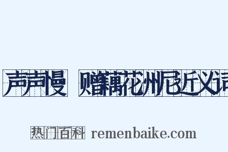 声声慢·赠藕花洲尼近义词是什么意思的图片
